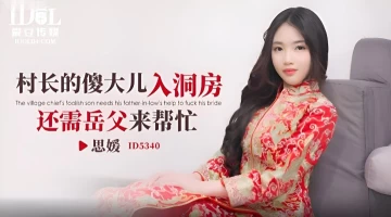 Idol Media ID5340 The village chief??ƒ???????s silly eldest son still needs help from his father-in-law to enter the bridal chamber