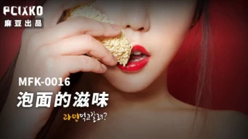 Madou Media MFK-0016 The taste of instant noodles